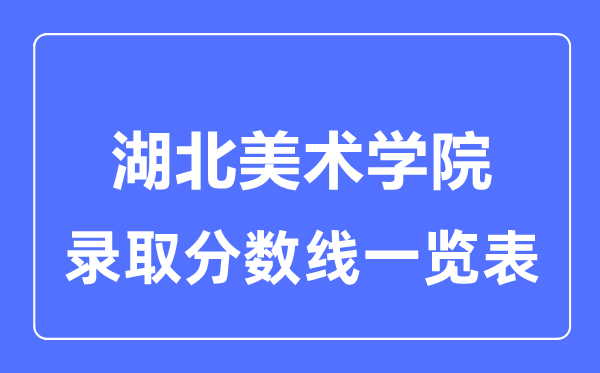 2023年高考几多分能上湖北美术学院？附各省登科分数线