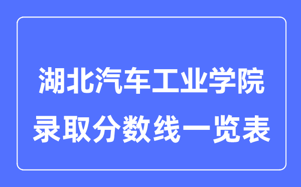 2023年高考几多分能上湖北汽车产业学院?附各省登科分数线