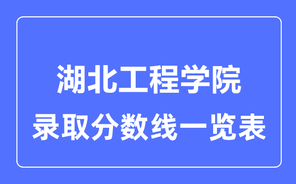 2023年高考几多分能上湖北工程学院？附各省登科分数线