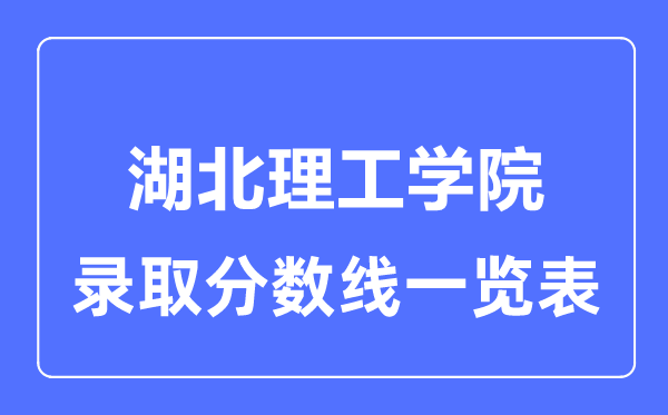 2023年高考几多分能上湖北理工学院？附各省登科分数线