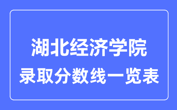 2023年高考几多分能上湖北经济学院？附各省登科分数线
