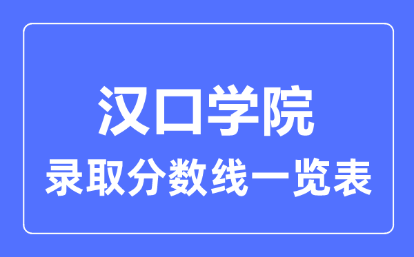 2023年高考几多分能上汉口学院？附各省登科分数线