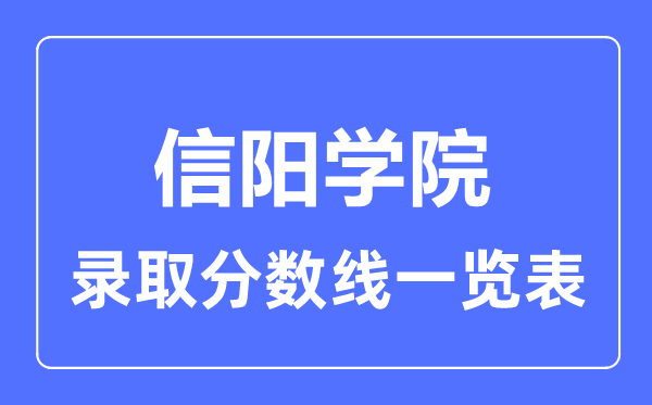 2023年高考几多分能上信阳学院？附各省登科分数线