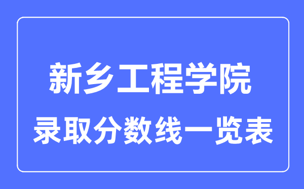 2023年高考几多分能上新乡工程学院？附各省登科分数线
