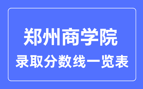 2023年高考几多分能上郑州优游?附各省登科分数线