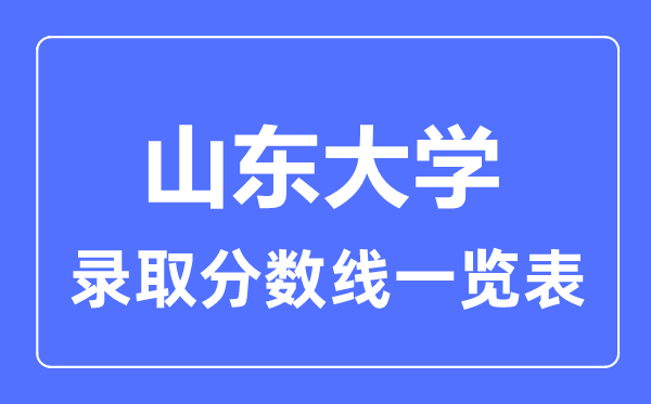 2023年高考几多分能上山东大学？附各省登科分数线