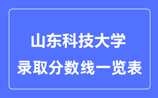 2023年高考几多分能上山东科技大学？附各省登科分数线