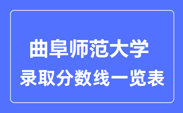 2023年高考几多分能上曲阜师范大学？附各省登科分数线