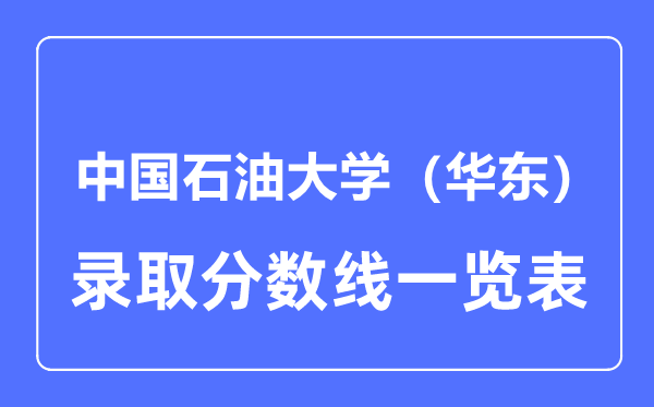2023年高考几多分能上中国煤油大学(华东)?附各省登科分数线