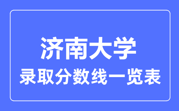 2023年高考几多分能上济南大学？附各省登科分数线