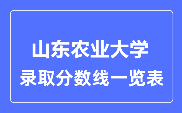 2023年高考几多分能上山东农业大学?附各省登科分数线
