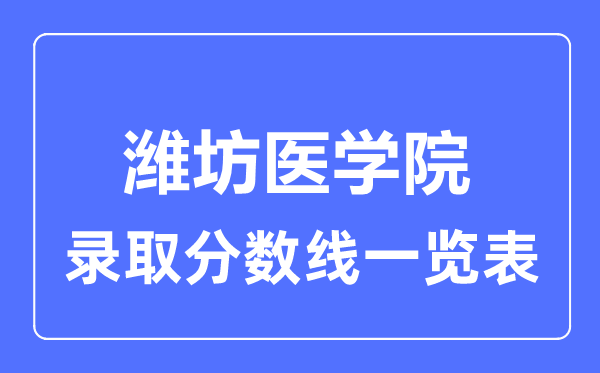 2023年高考几多分能上潍坊医学院?附各省登科分数线