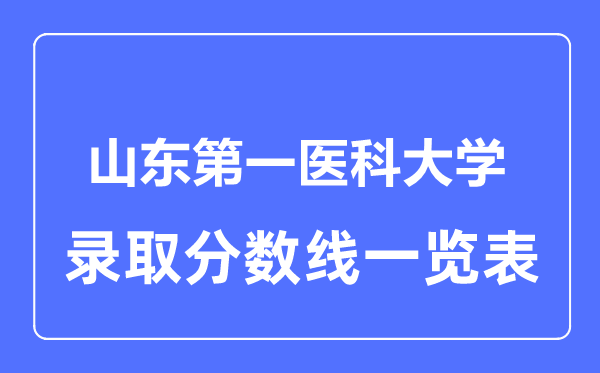 2023年高考几多分能上山东第一医科大学？附各省登科分数线