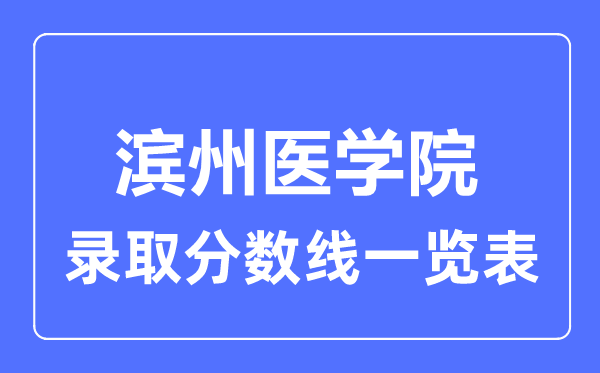 2023年高考几多分能上滨州医学院？附各省登科分数线