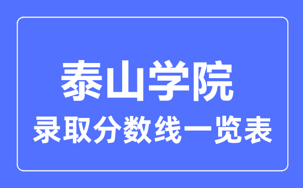 2023年高考几多分能上泰山学院？附各省登科分数线