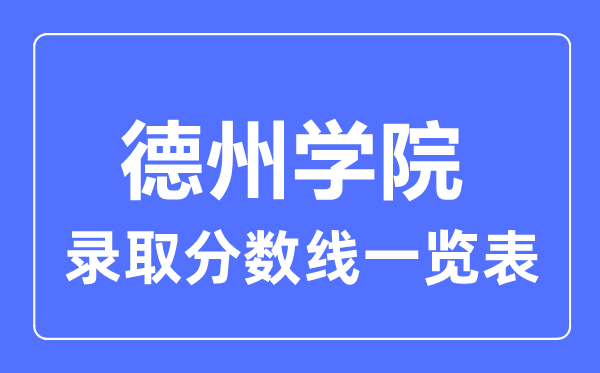 2023年高考几多分能上德州学院？附各省登科分数线