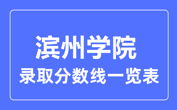 2023年高考几多分能上滨州学院?附各省登科分数线