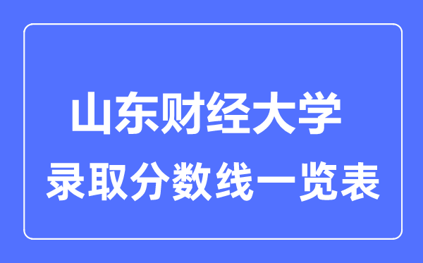 2023年高考几多分能上山东财经大学？附各省登科分数线