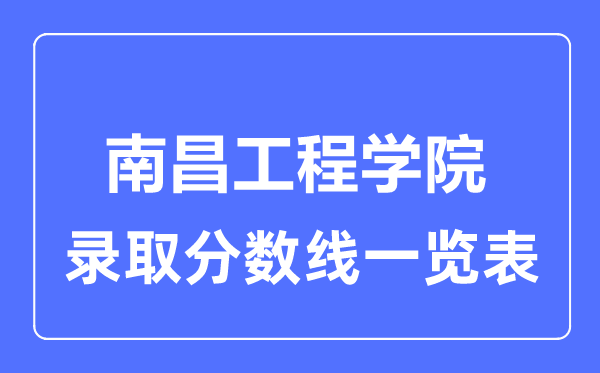 2023年高考几多分能上南昌工程学院?附各省登科分数线