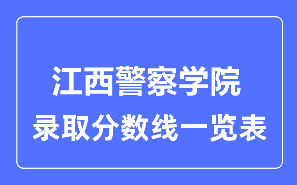 2023年高考几多分能上江西差人学院?附各省登科分数线