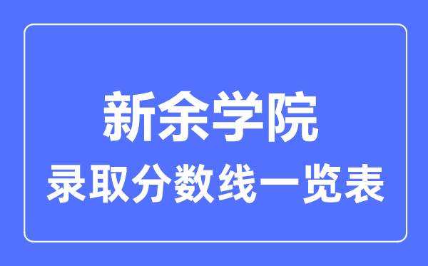 2023年高考几多分能上新余学院？附各省登科分数线