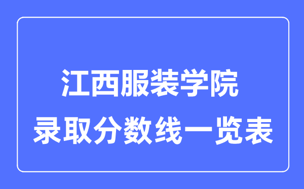 2023年高考几多分能上江西服装网www.vhao.net网www.vhao.net网www.vhao.net网www.vhao.net网www.vhao.net网www.vhao.net网www.vhao.net网www.vhao.net网www.vhao.net网www.vhao.net网www.vhao.net网www.vhao.net网www.vhao.net网www.vhao.net网www.vhao.net网www.vhao.net网www.vhao.net网www.vhao.net网www.vhao.net网www.vhao.net网www.vhao.net网www.vhao.net网www.vhao.net网www.vhao.net网www.vhao.net网www.vhao.net网www.vhao.net网www.vhao.net网www.vhao.net网www.vhao.net网www.vhao.net网www.vhao.net网www.vhao.net网www.vhao.net网www.vhao.net网www.vhao.net网www.vhao.net网www.vhao.net网www.vhao.net网www.vhao.net网www.vhao.net网www.vhao.net网www.vhao.net网www.vhao.net学院?附各省登科分数线