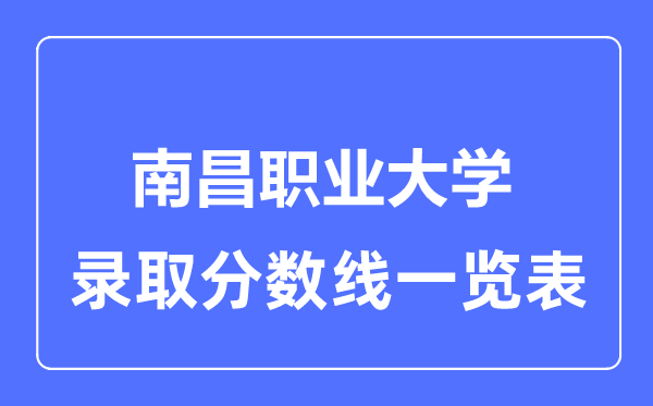 2023年高考几多分能上南昌职业大学？附各省登科分数线