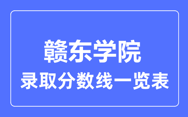 2023年高考几多分能上赣东学院?附各省登科分数线