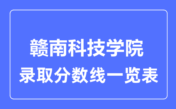 2023年高考几多分能上赣南科技学院？附各省登科分数线