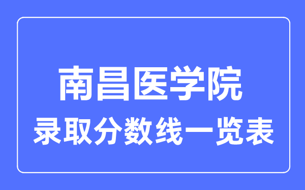 2023年高考几多分能上南昌医学院？附各省登科分数线