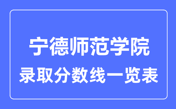 2023年高考几多分能上宁德师范学院?附各省登科分数线