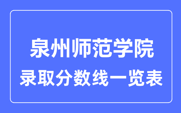 2023年高考几多分能上泉州师范学院？附各省登科分数线