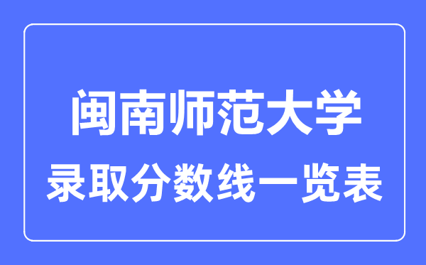 2023年高考几多分能上闽南师范大学?附各省登科分数线