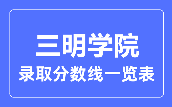 2023年高考几多分能上三明学院？附各省登科分数线