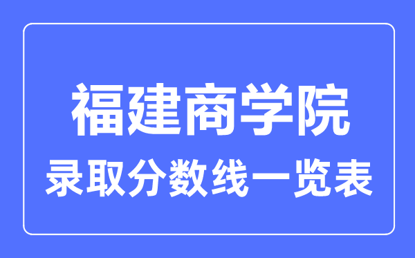 2023年高考几多分能上福建优游?附各省登科分数线