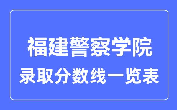 2023年高考几多分能上福建差人学院？附各省登科分数线