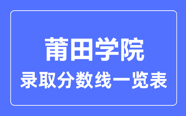 2023年高考几多分能上莆田学院?附各省登科分数线