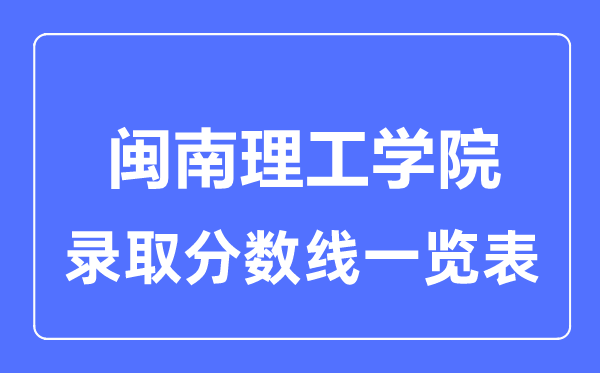 2023年高考几多分能上闽南理工学院?附各省登科分数线