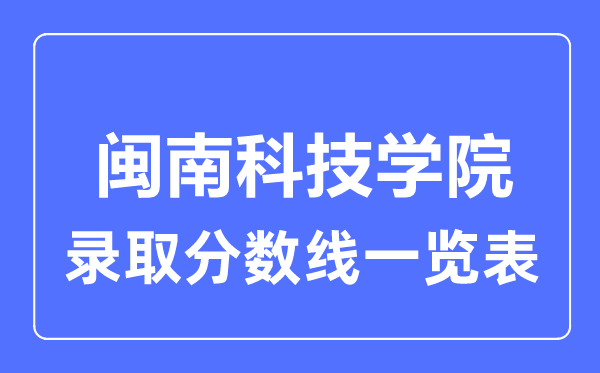 2023年高考几多分能上闽南科技学院？附各省登科分数线