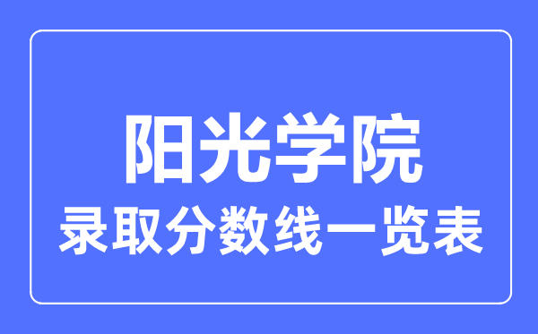 2023年高考几多分能上阳光学院？附各省登科分数线