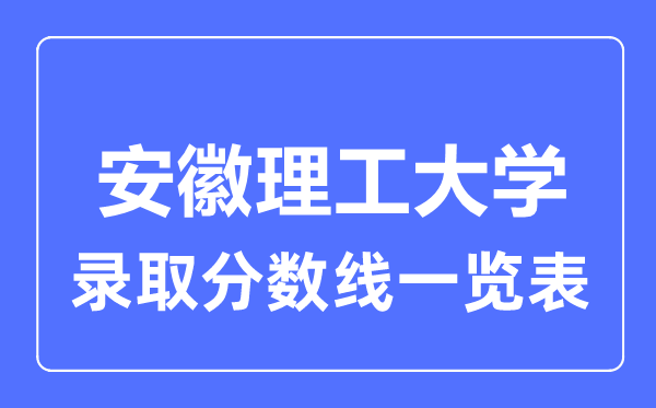 2023年高考几多分能上安徽理工大学？附各省登科分数线