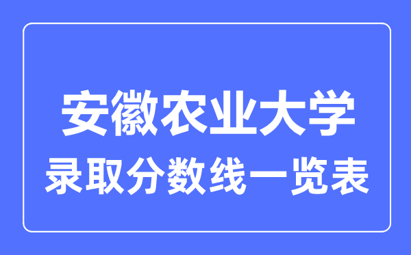 2023年高考几多分能上安徽农业大学？附各省登科分数线