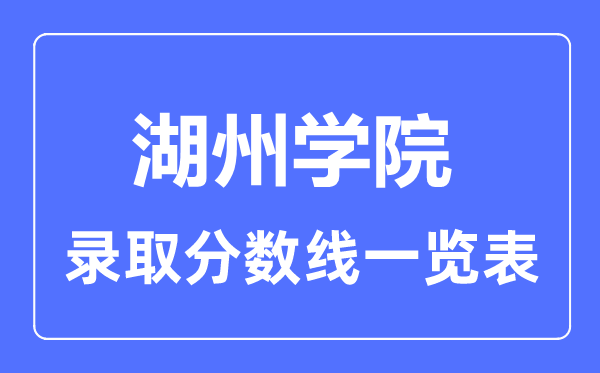 2023年高考几多分能上湖州学院?附各省登科分数线
