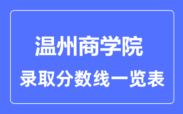 2023年高考几多分能上温州优游？附各省登科分数线
