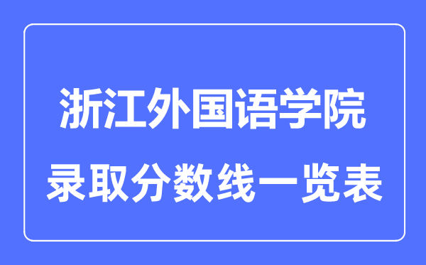 2023年高考几多分能上浙江本国语学院？附各省登科分数线