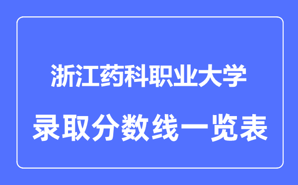 2023年高考几多分能上浙江药科职业大学?附各省登科分数线