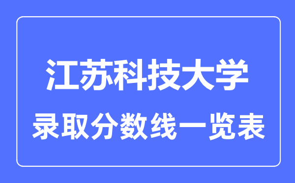 2023年高考几多分能上江苏科技大学？附各省登科分数线