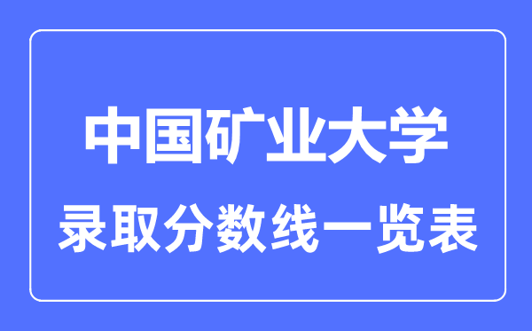 2023年高考几多分能上中国矿业大学？附各省登科分数线
