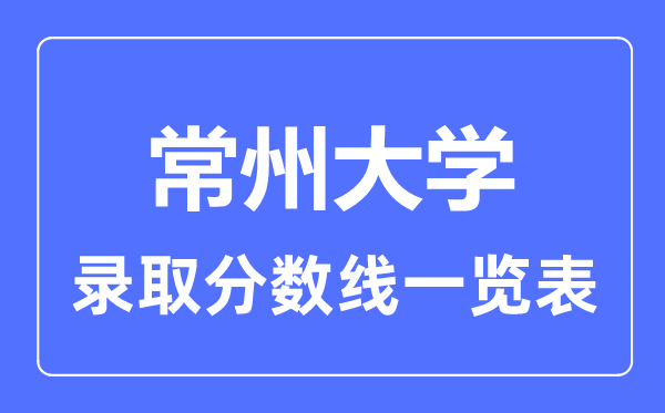2023年高考几多分能上常州大学？附各省登科分数线