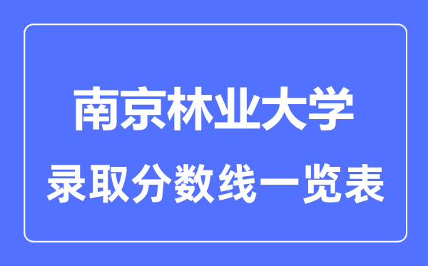 2023年高考几多分能上南京林业大学？附各省登科分数线